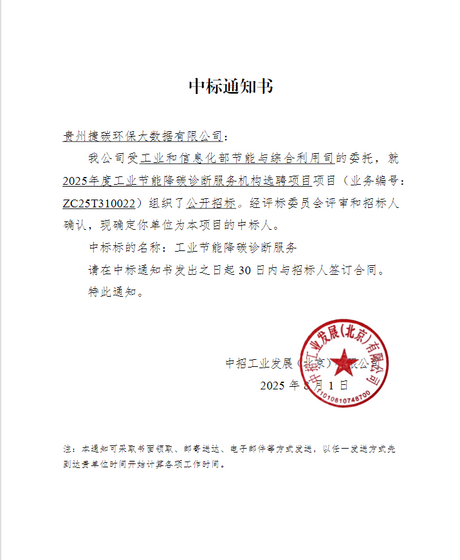 节能降碳诊断中标