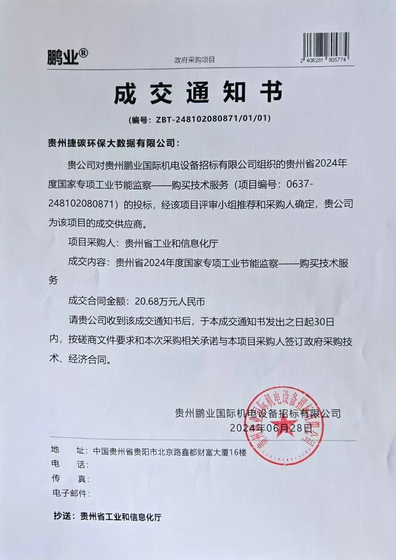节能监察成交通知书