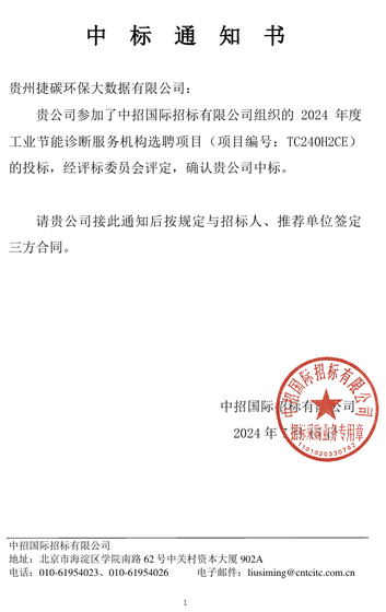 节能诊断中标通知书