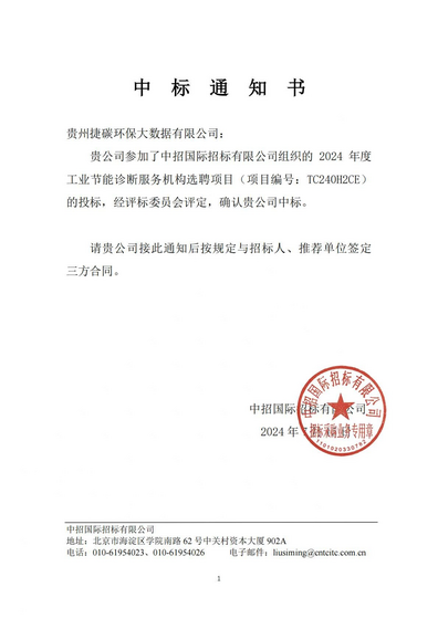 节能诊断机构选聘中标