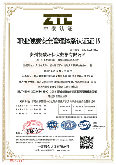 职业健康安全体系认证