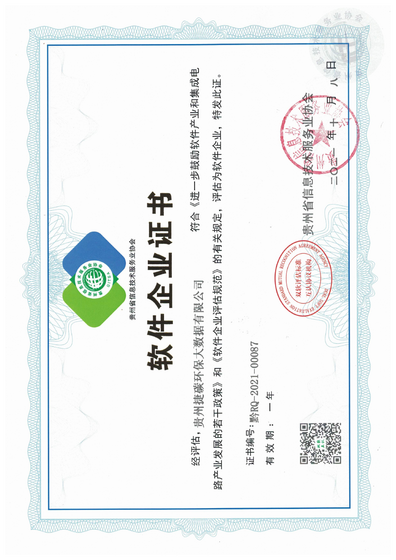 软件企业证书